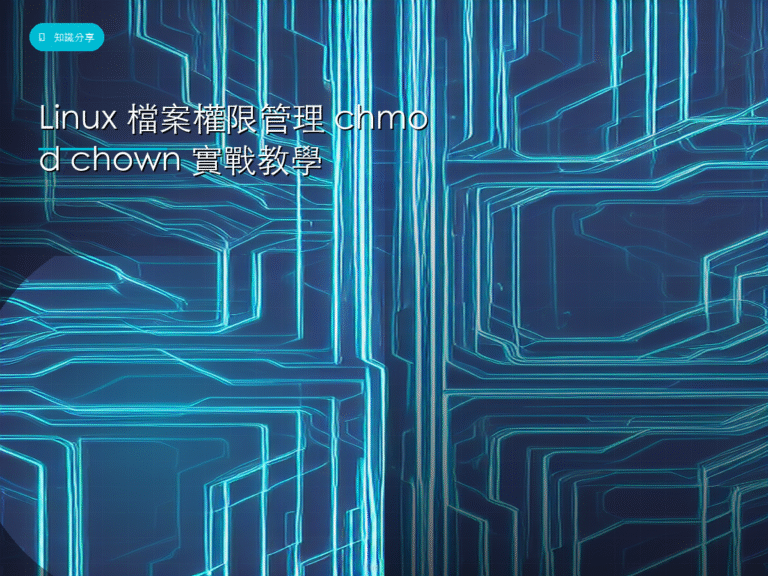 Linux 檔案權限管理 chmod chown 實戰教學