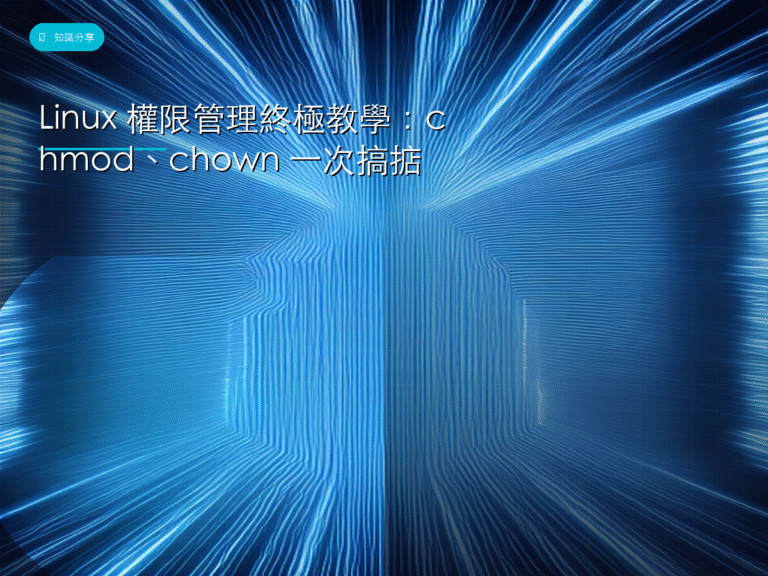 Linux 權限管理終極教學：chmod、chown 一次搞掂