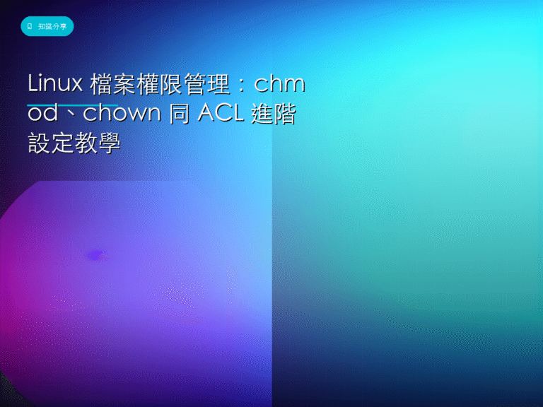 Linux 檔案權限管理:chmod、chown 同 ACL 進階設定教學
