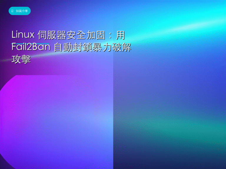 Linux 伺服器安全加固：用 Fail2Ban 自動封鎖暴力破解攻擊