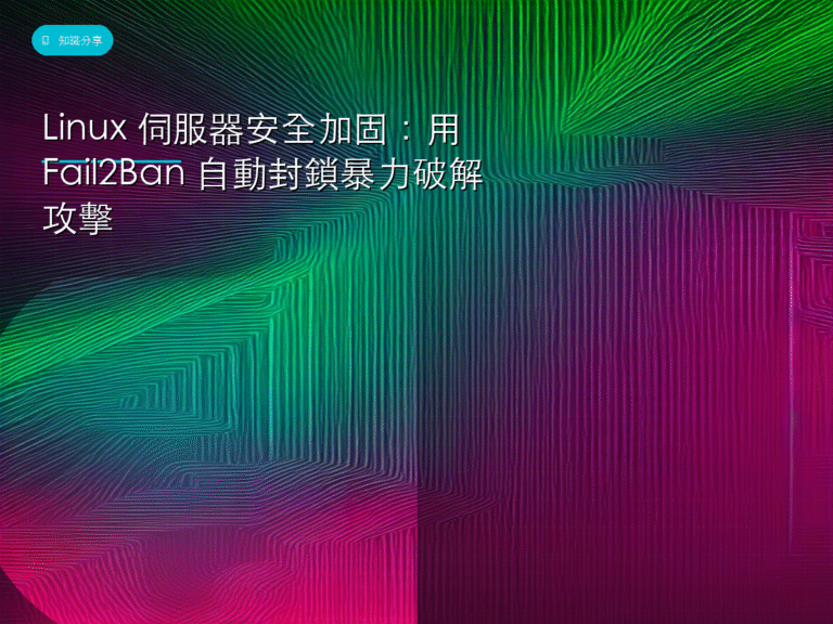 Linux 伺服器安全加固：用 Fail2Ban 自動封鎖暴力破解攻擊