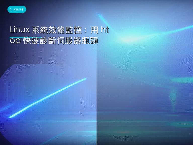 Linux 系統效能監控:用 htop 快速診斷伺服器瓶頸