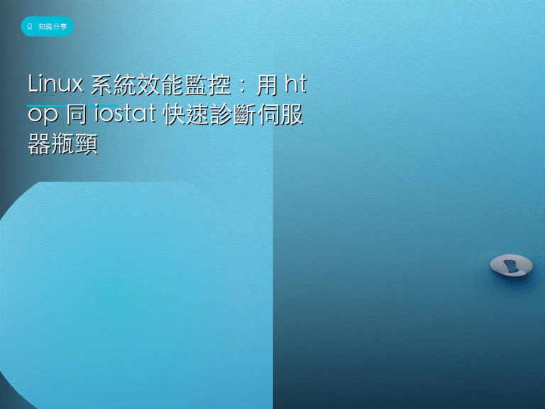 Linux 系統效能監控:用 htop 同 iostat 快速診斷伺服器瓶頸