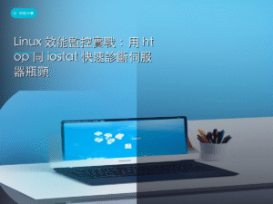 Linux 效能監控實戰：用 htop 同 iostat 快速診斷伺服器瓶頸