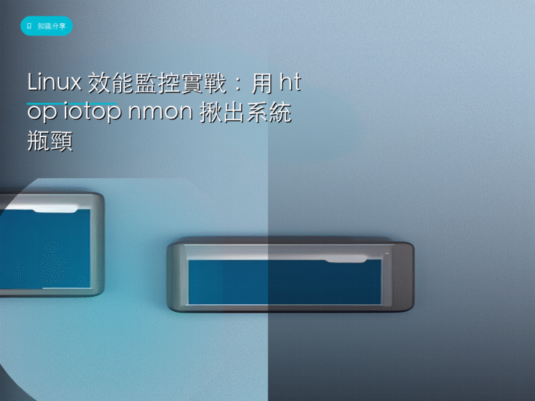 Linux 效能監控實戰:用 htop iotop nmon 揪出系統瓶頸