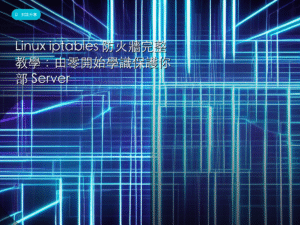 Linux iptables 防火牆完整教學：由零開始學識保護你部 Server