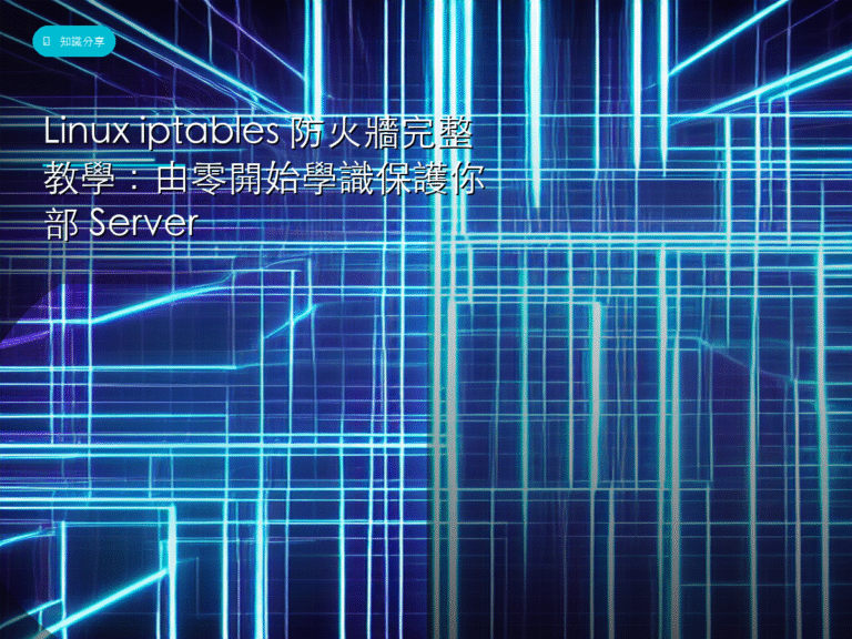 Linux iptables 防火牆完整教學：由零開始學識保護你部 Server