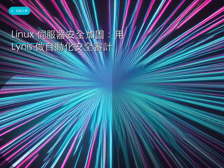Linux 伺服器安全加固:用 Lynis 做自動化安全審計
