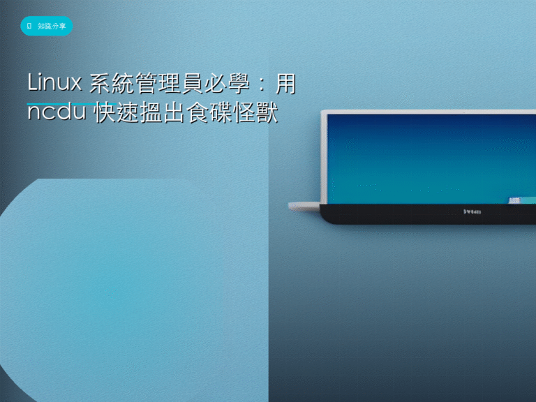 Linux 系統管理員必學:用 ncdu 快速搵出食碟怪獸