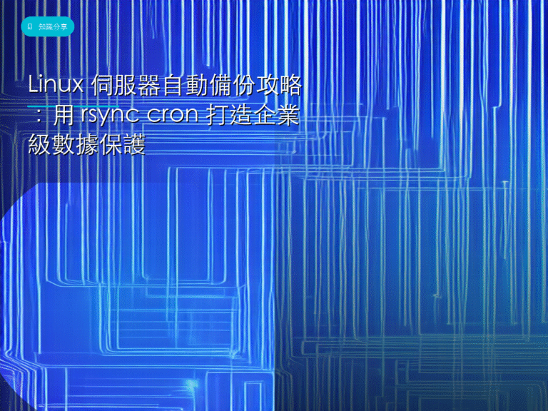 Linux 伺服器自動備份攻略:用 rsync cron 打造企業級數據保護
