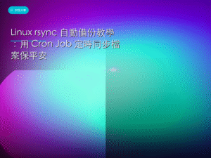 Linux rsync 自動備份教學：用 Cron Job 定時同步檔案保平安