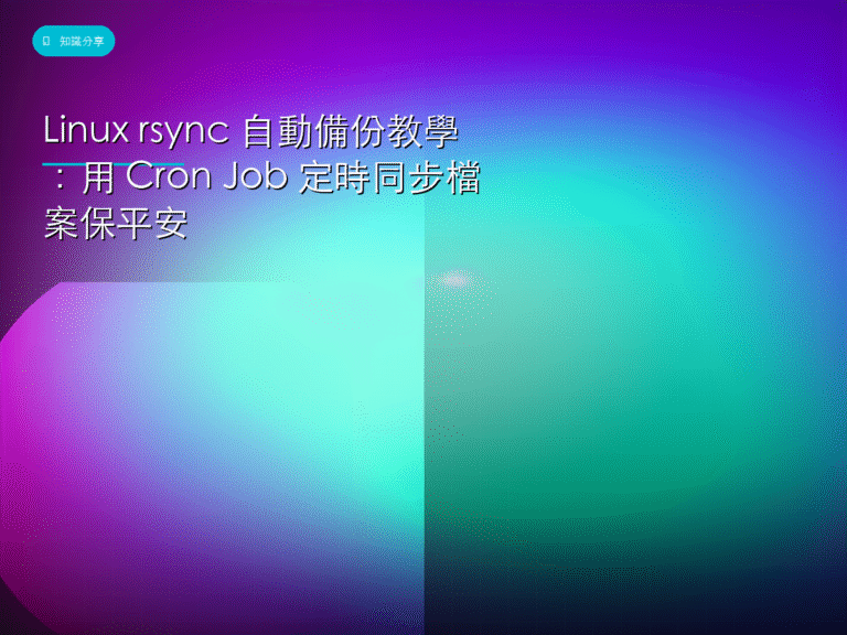 Linux rsync 自動備份教學：用 Cron Job 定時同步檔案保平安