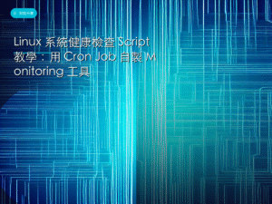 Linux 系統健康檢查 Script 教學：用 Cron Job 自製 Monitoring 工具
