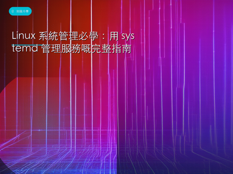 Linux 系統管理必學:用 systemd 管理服務嘅完整指南
