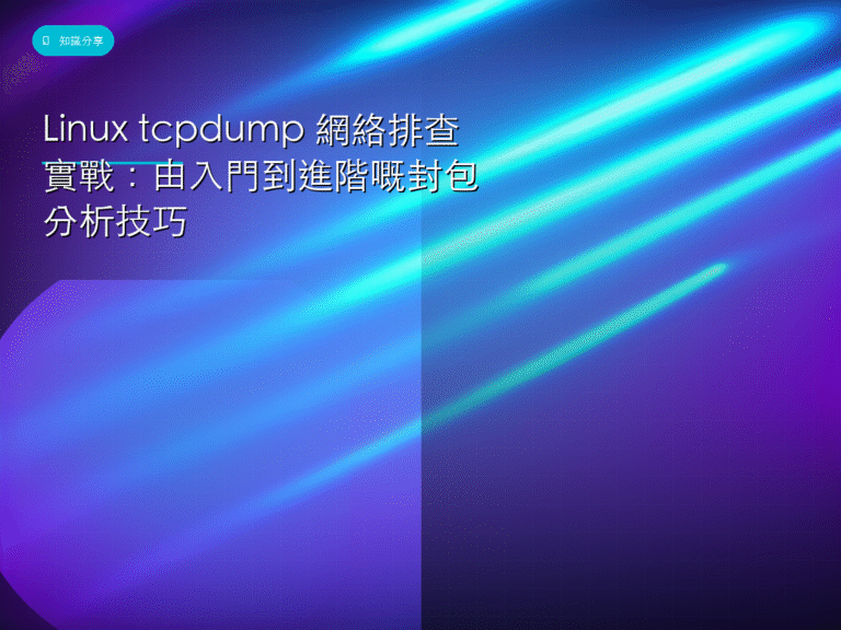 Linux tcpdump 網絡排查實戰：由入門到進階嘅封包分析技巧