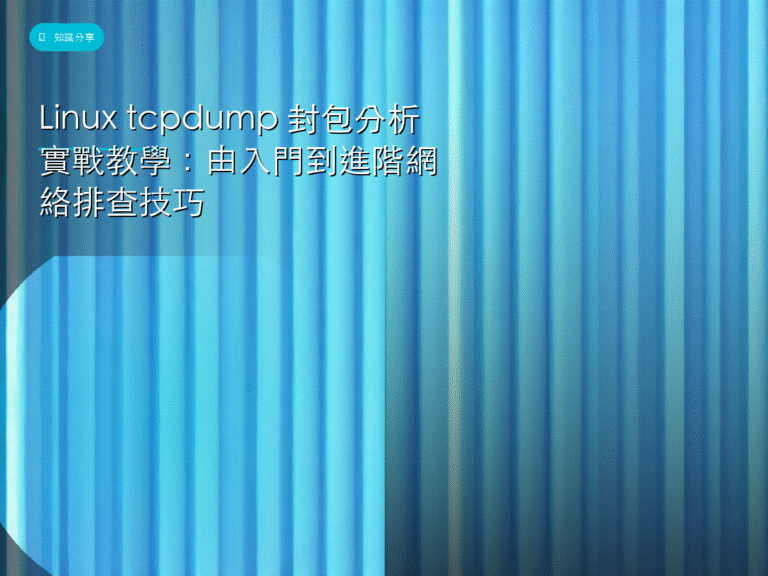 Linux tcpdump 封包分析實戰教學:由入門到進階網絡排查技巧