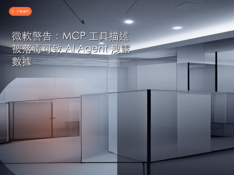 微軟警告：MCP 工具描述被落毒可致 AI Agent 洩露數據