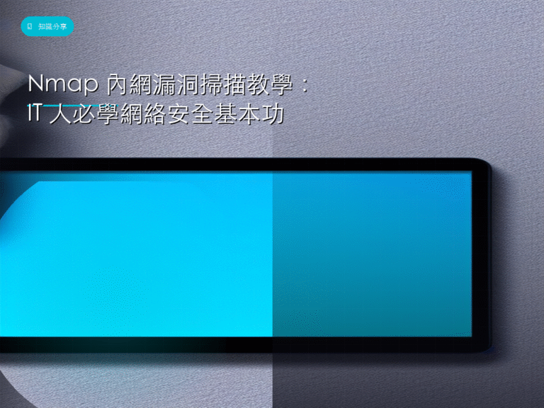 Nmap 內網漏洞掃描教學：IT 人必學網絡安全基本功