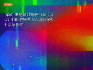 npm 供應鏈攻擊再升級：Joyfill 套件被植入區塊鏈 RAT 惡意程式