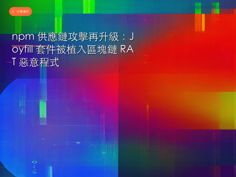 npm 供應鏈攻擊再升級:Joyfill 套件被植入區塊鏈 RAT 惡意程式