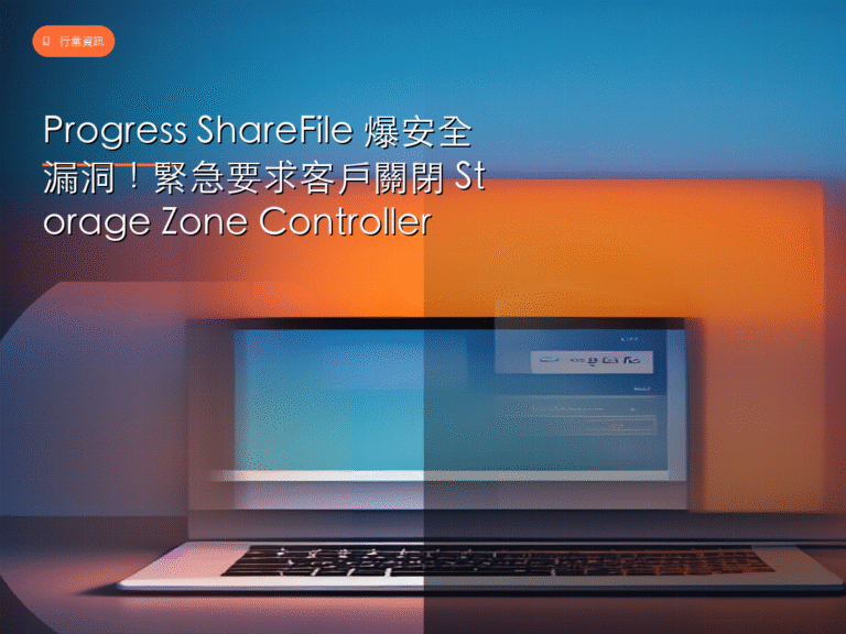 Progress ShareFile 爆安全漏洞!緊急要求客戶關閉 Storage Zone Controller