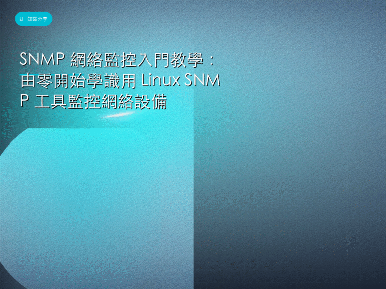 SNMP 網絡監控入門教學:由零開始學識用 Linux SNMP 工具監控網絡設備