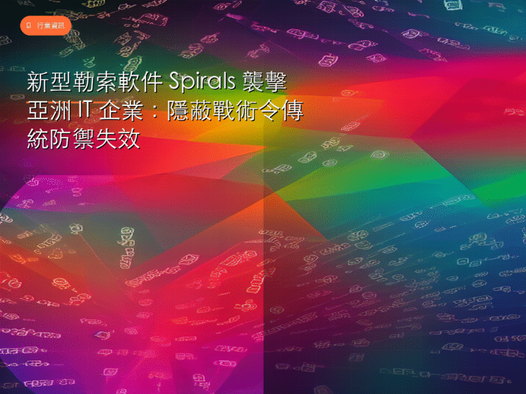 新型勒索軟件 Spirals 襲擊亞洲 IT 企業:隱蔽戰術令傳統防禦失效