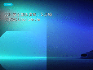 SSH 安全加固實戰：5 步鎖死你部 Linux Server