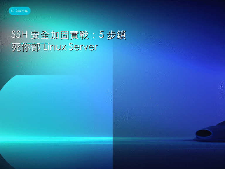 SSH 安全加固實戰:5 步鎖死你部 Linux Server
