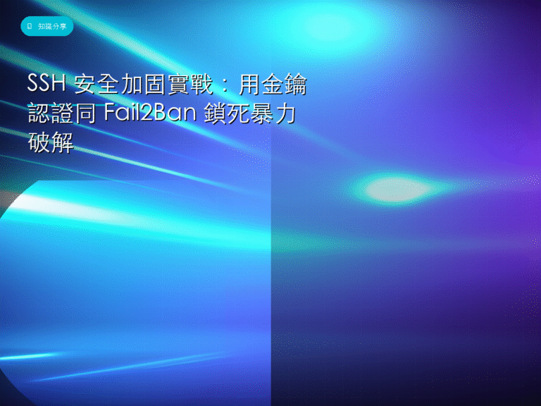 SSH 安全加固實戰:用金鑰認證同 Fail2Ban 鎖死暴力破解