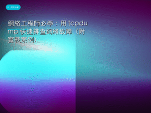 網絡工程師必學：用 tcpdump 快速排查網絡故障（附實戰案例）