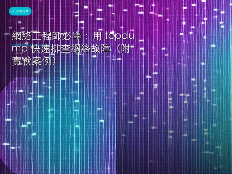 網絡工程師必學：用 tcpdump 快速排查網絡故障（附實戰案例）