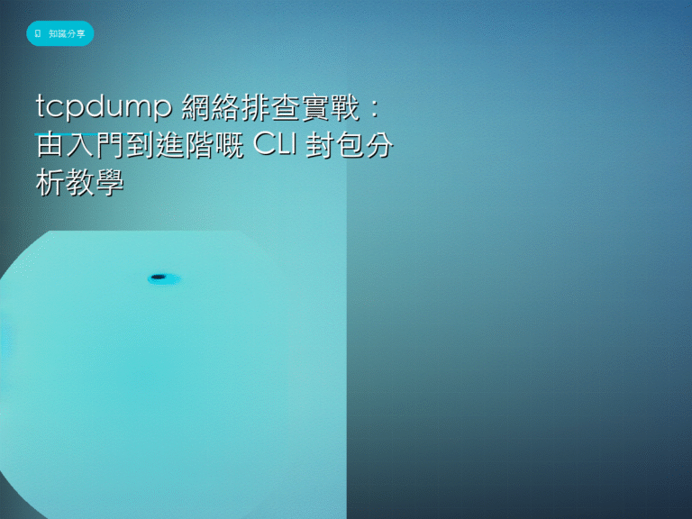 tcpdump 網絡排查實戰:由入門到進階嘅 CLI 封包分析教學