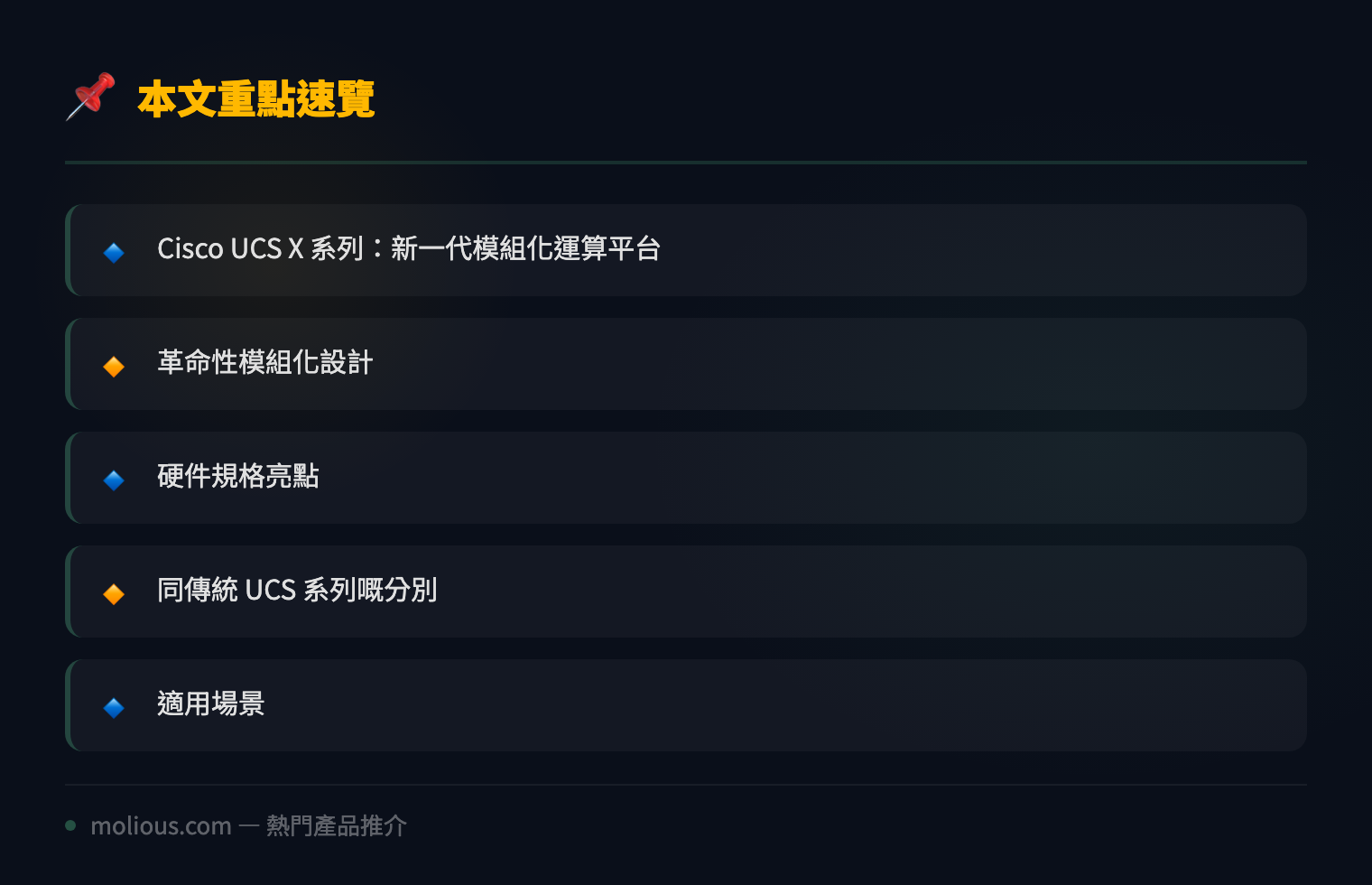 Cisco UCS X 系列深度評測：新一代模組化數據中心運算平台 - 文章重點速覽 infographic
