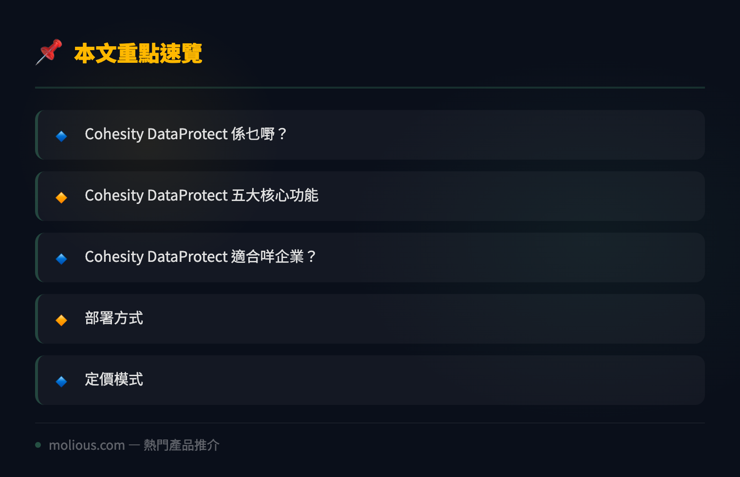 Cohesity DataProtect 全面評測：新一代企業數據保護平台 - 文章重點速覽 infographic