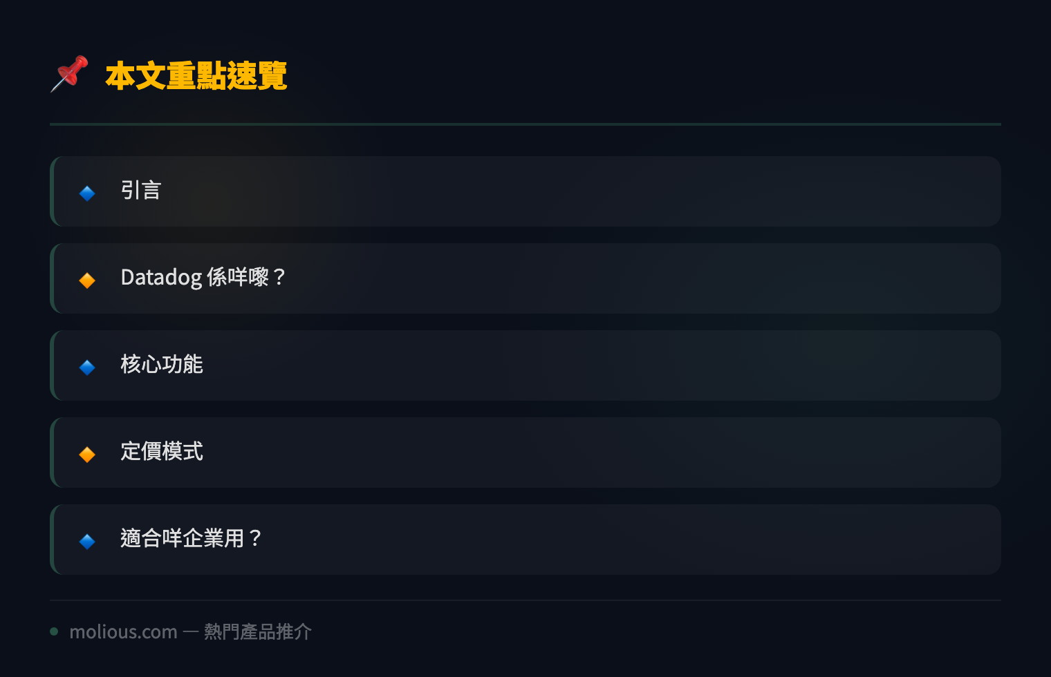 Datadog Infrastructure Monitoring 深度評測：雲端監控平台功能與定價全面分析 - 文章重點速覽 infographic