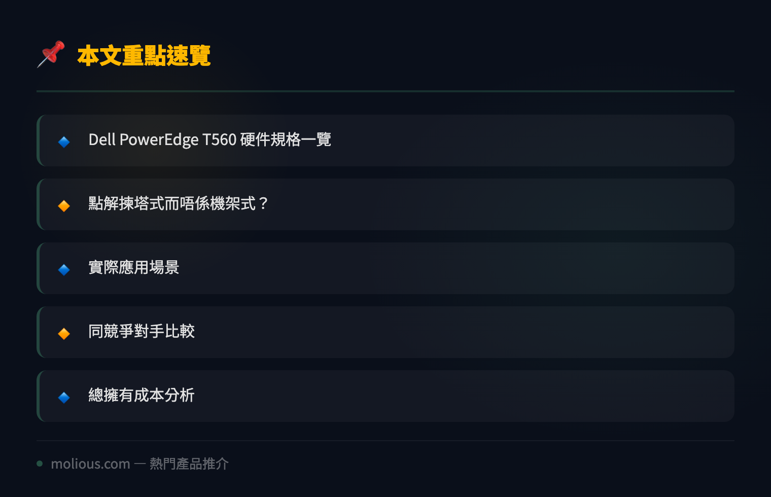 Dell PowerEdge T560 深度評測:中小企最佳塔式伺服器之選 - 文章重點速覽 infographic