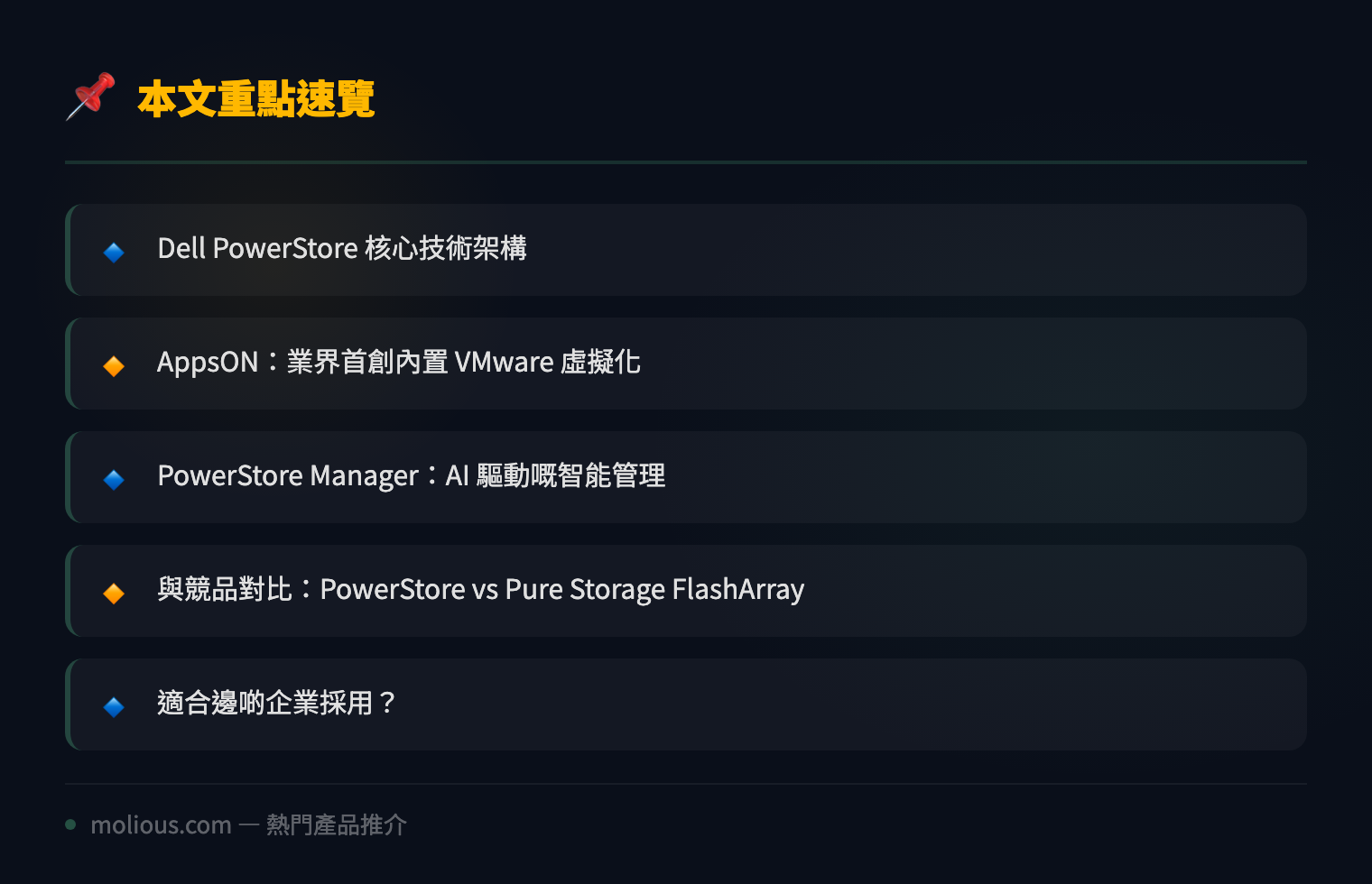 Dell PowerStore 全快閃儲存陣列深度評測：企業級效能與智能管理嘅完美結合 - 文章重點速覽 infographic