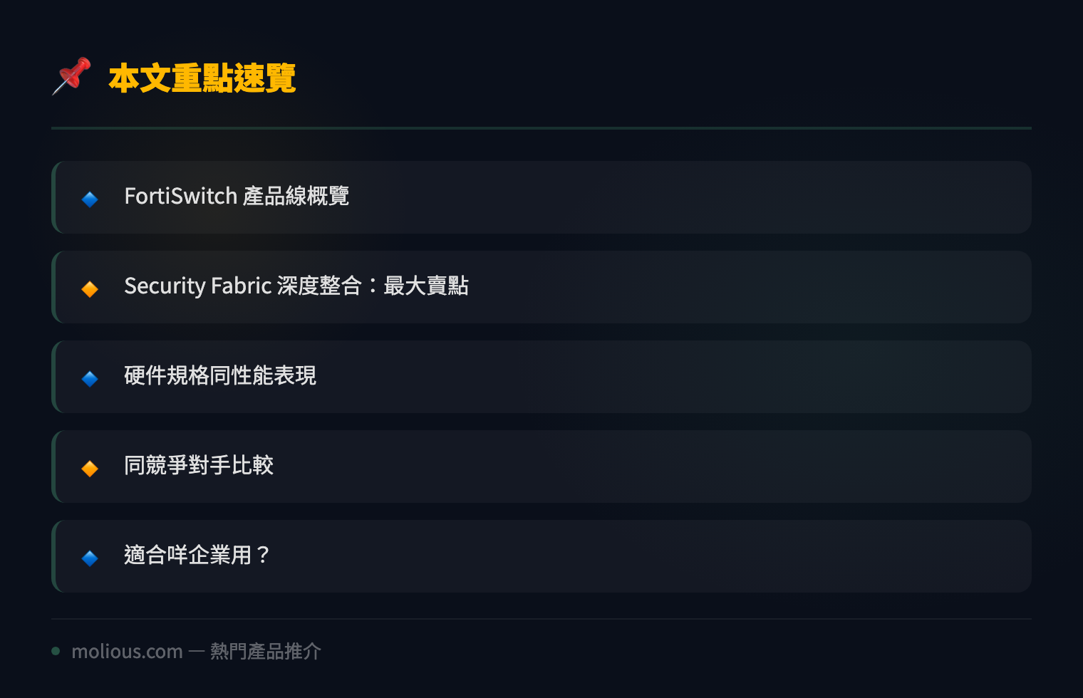 Fortinet FortiSwitch 系列評測：企業級安全交換機嘅性價比之選 - 文章重點速覽 infographic