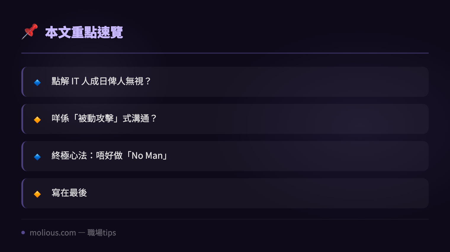 IT 人必學嘅被動攻擊：點樣唔使鬧交都令同事聽你講 - 文章重點速覽 infographic