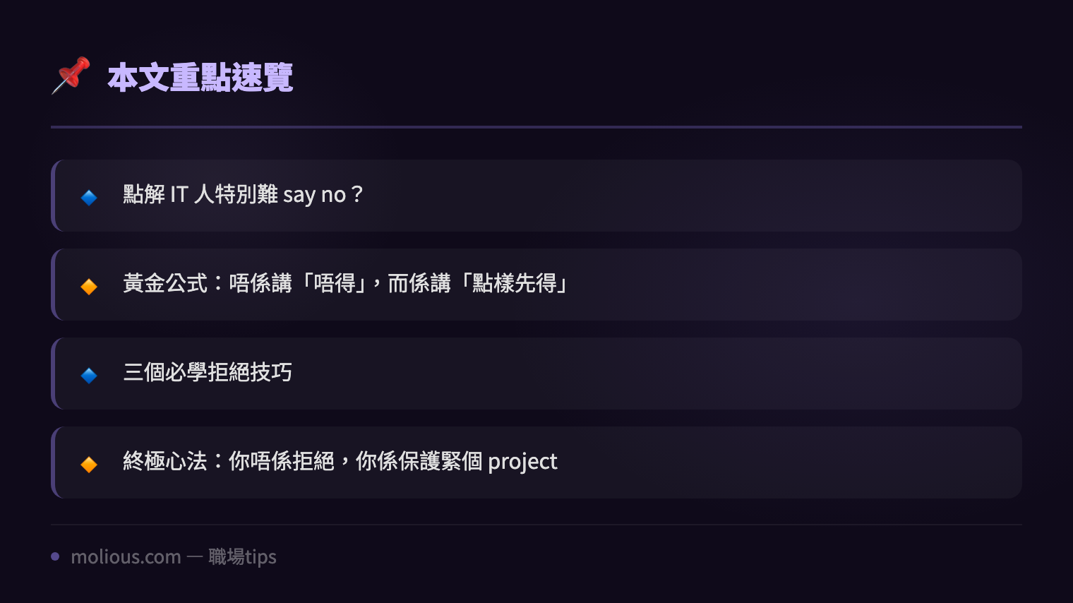 IT 人必學：點樣同老細講唔得而唔會俾人炒 - 文章重點速覽 infographic