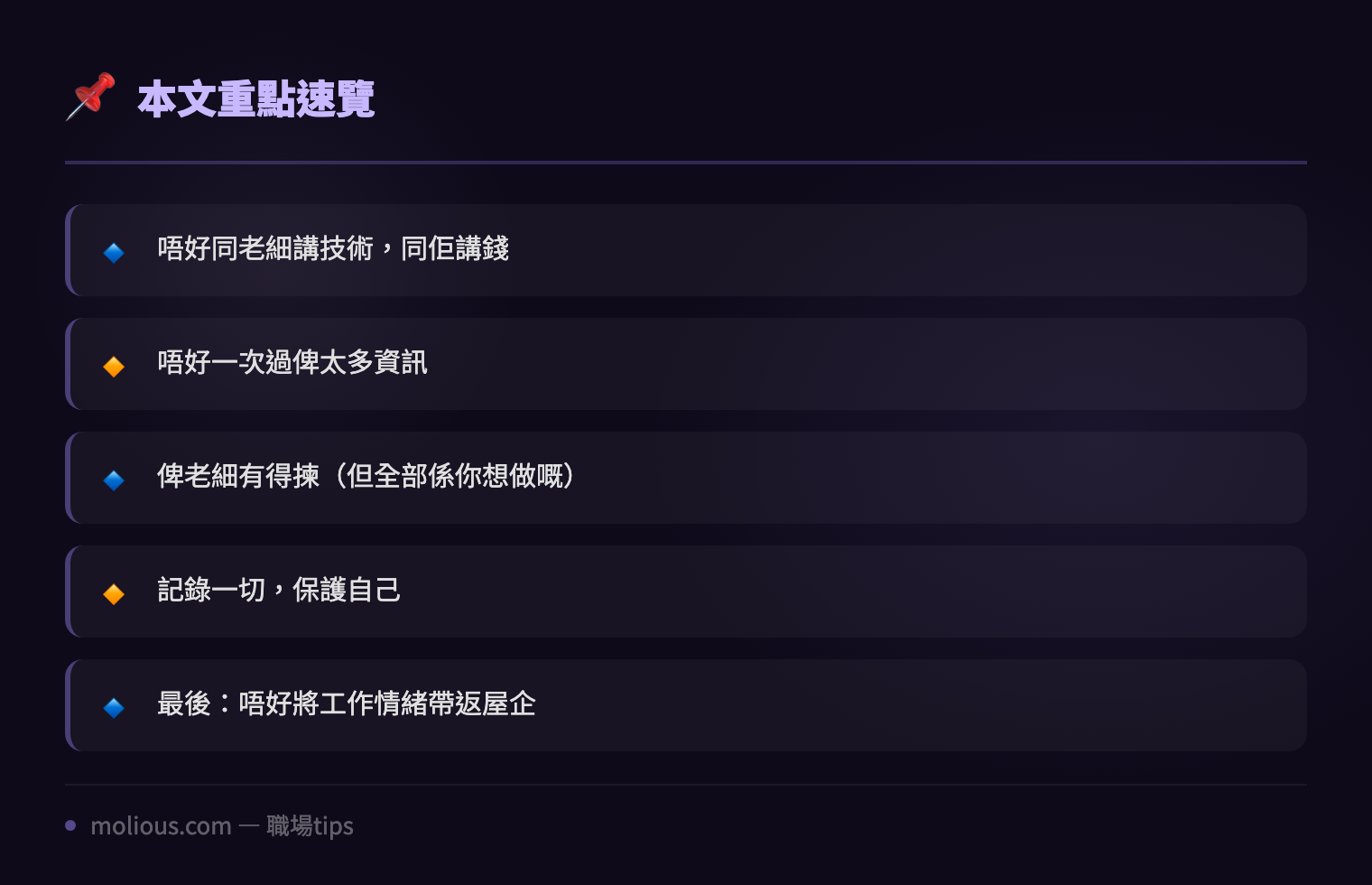 IT人職場生存術:點樣同乜都唔識但乜都要管嘅老細相處 - 文章重點速覽 infographic