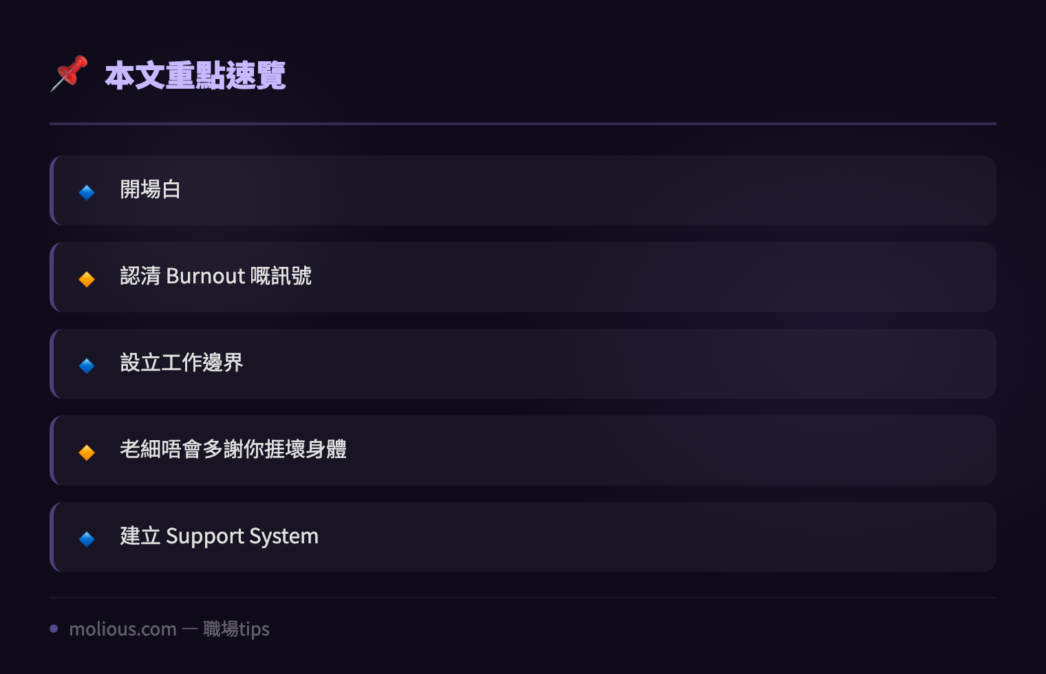 IT 人心理健康指南：高壓環境下點樣保護自己避免 Burnout - 文章重點速覽 infographic