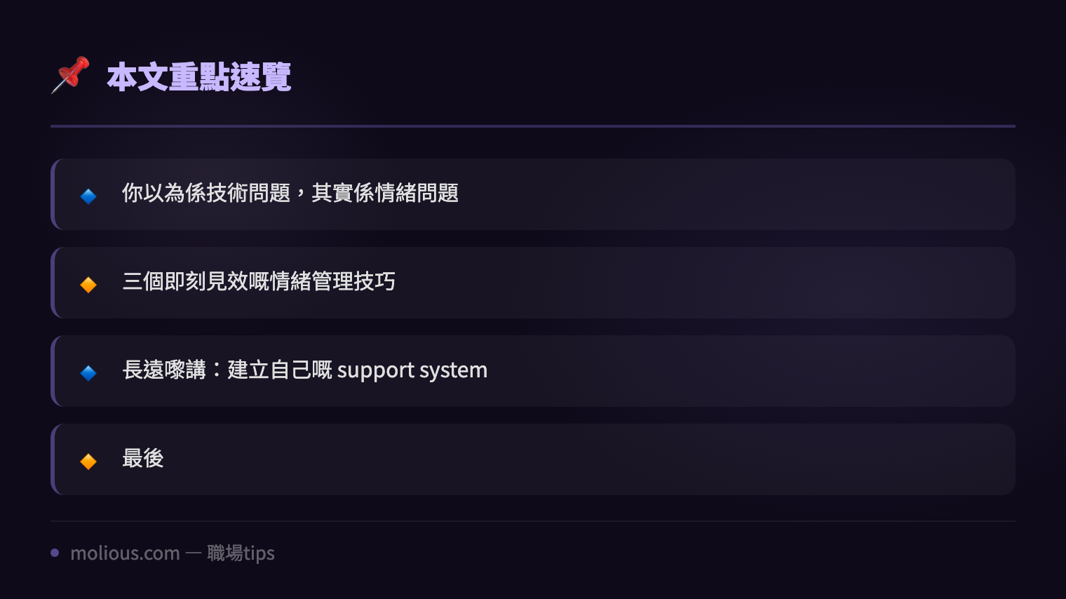 IT 人必學嘅職場情緒管理術:唔好俾壓力玩謝你 - 文章重點速覽 infographic