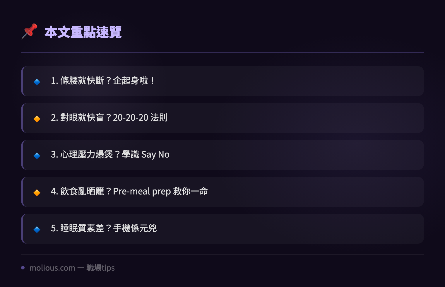 IT 職場健康:打工仔唔好等到出事先後悔 - 文章重點速覽 infographic
