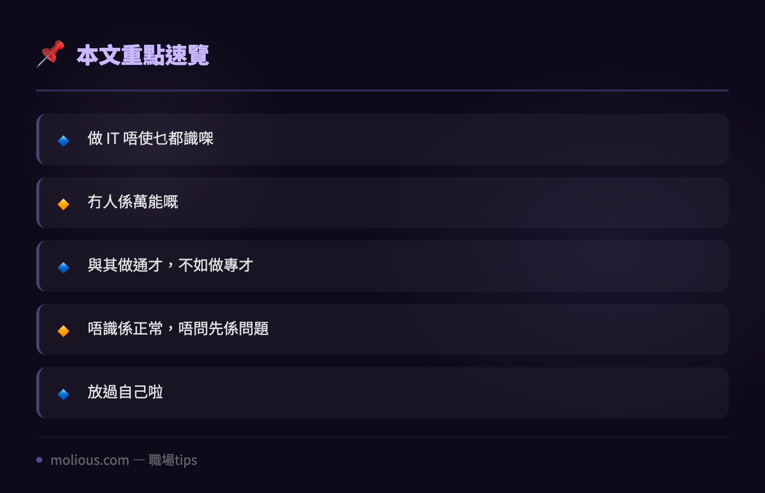 IT 職場生存之道：唔使乜都識 專才比通才更有價值 - 文章重點速覽 infographic