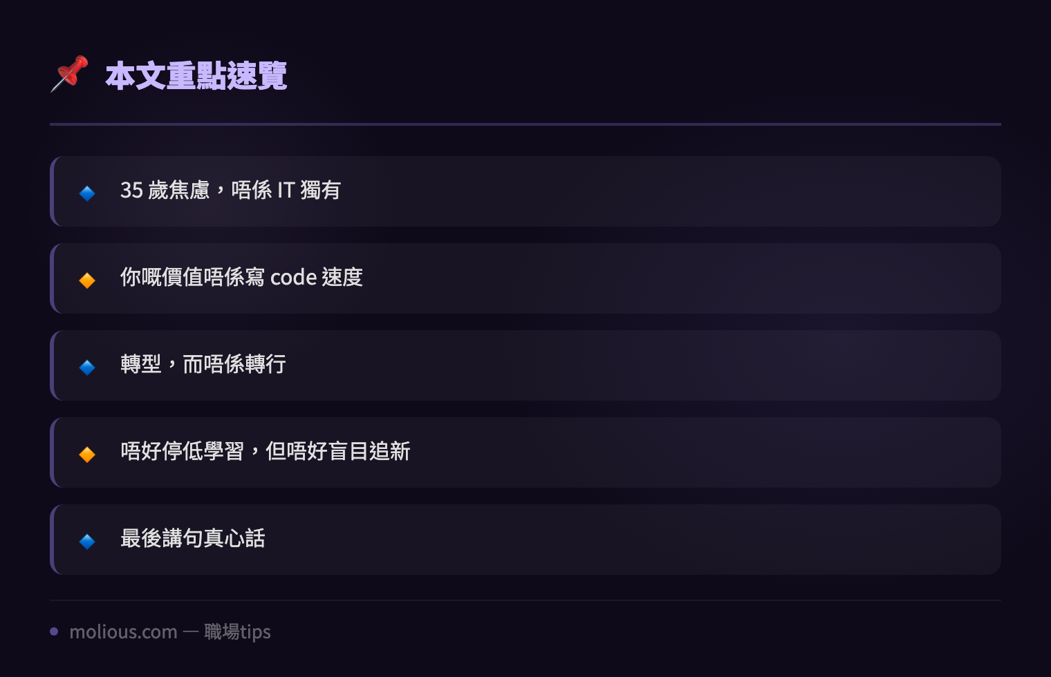 IT 人中年危機：35 歲之後仲有冇得撈？ - 文章重點速覽 infographic