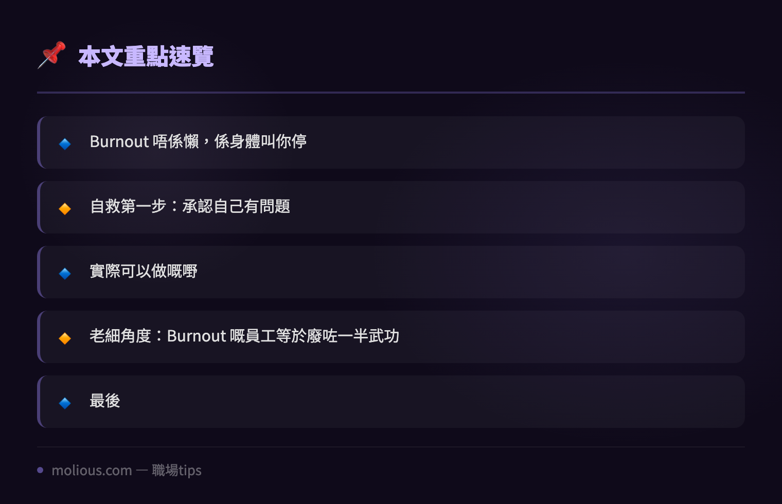 IT 人 Burnout 自救手冊 當你覺得自己就快爆煲 - 文章重點速覽 infographic