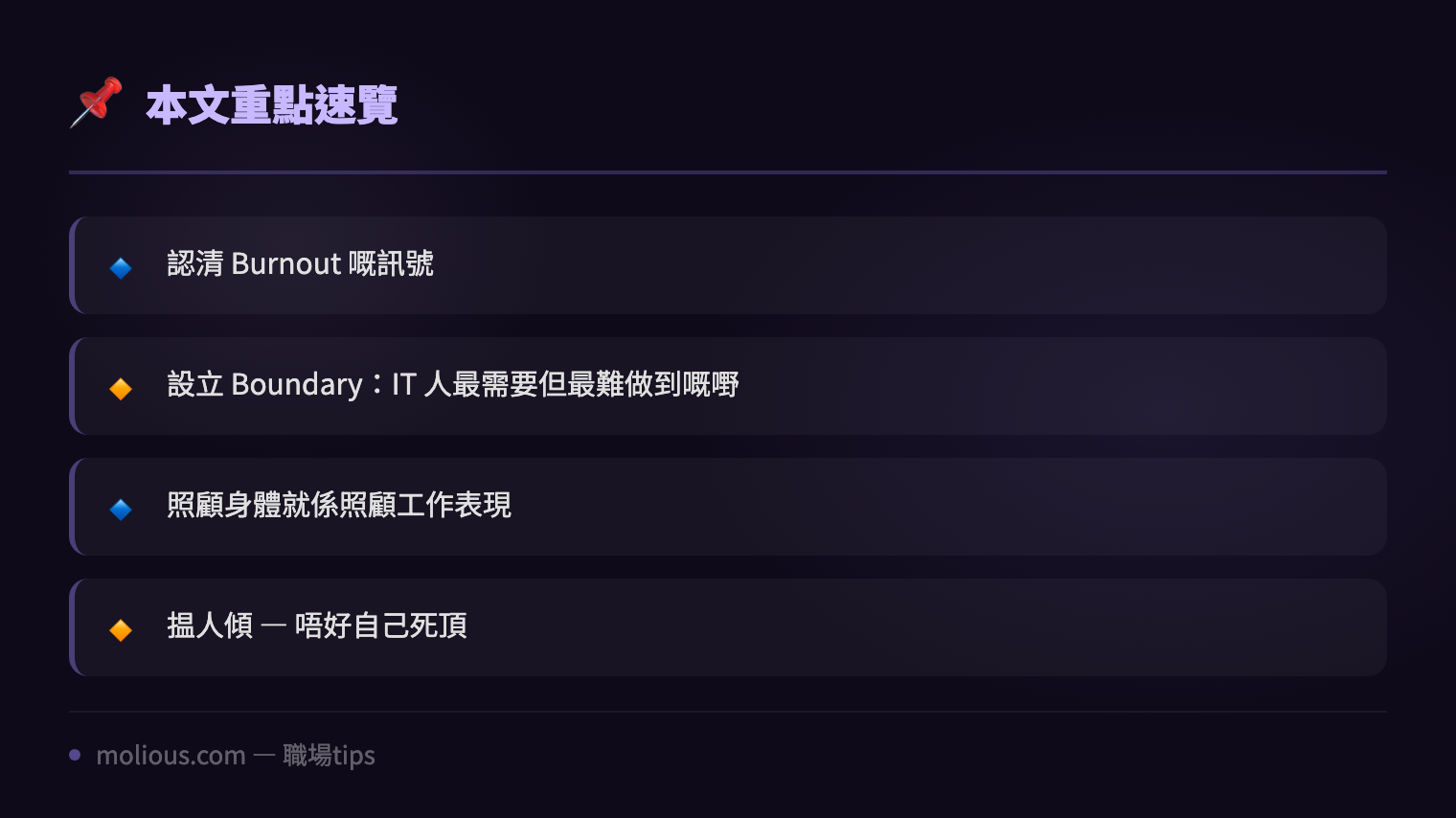 IT 人 Burnout 自救手冊：高壓環境保持心理健康指南 - 文章重點速覽 infographic