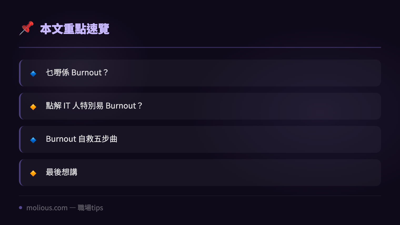 IT 人 Burnout 自救指南:當你覺得自己就快爆煲嘅時候 - 文章重點速覽 infographic